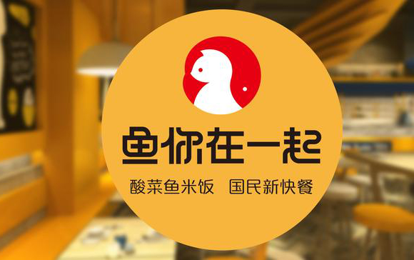 2018酸菜鱼加盟哪家好?“鱼你在一起”快餐业态最火爆