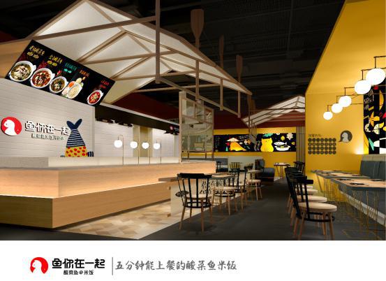 快时尚餐饮爆火，“鱼你在一起”酸菜鱼快餐加盟到底有何不一样?