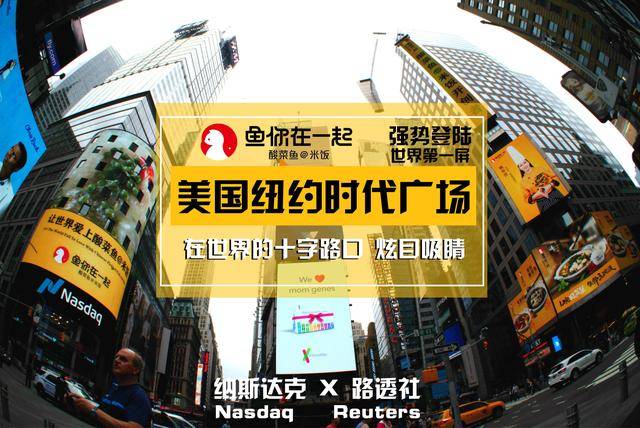 让世界爱上酸菜鱼，酸菜鱼快餐“鱼你在一起”霸屏纽约时代广场
