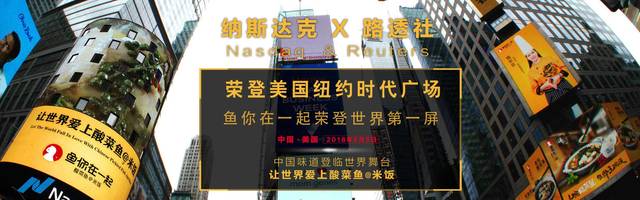 “鱼你在一起”酸菜鱼闪耀纽约时代广场，中国餐饮的骄傲!