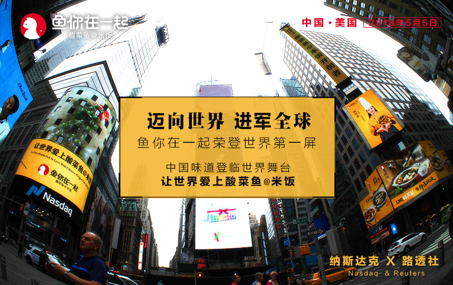 “鱼你在一起”登临美国纽约时代广场，让世界爱上酸菜鱼@米饭