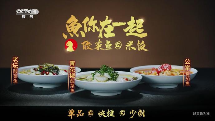 鱼你在一起登陆央视黄金档，快捷少刺让吃货爱上酸菜鱼快餐