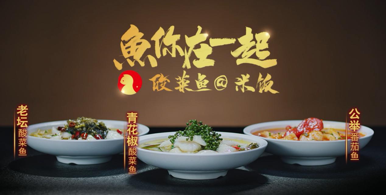 鱼你在一起酸菜鱼广告片登陆《新闻联播》黄金广告档