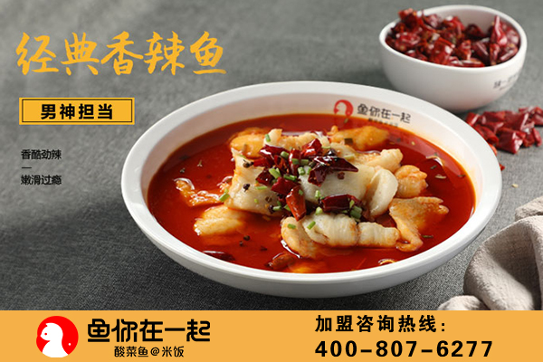 酸菜鱼发展新模式，鱼你在一起创新不断