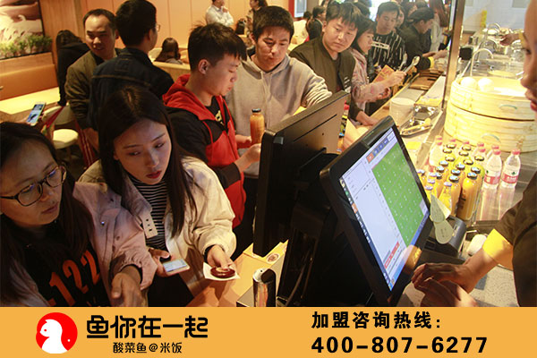 如何开好酸菜鱼店？鱼你在一起酸菜鱼为您支招（二）