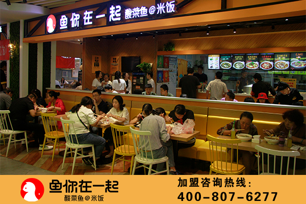 如何开好酸菜鱼店？鱼你在一起酸菜鱼为您支招（二）