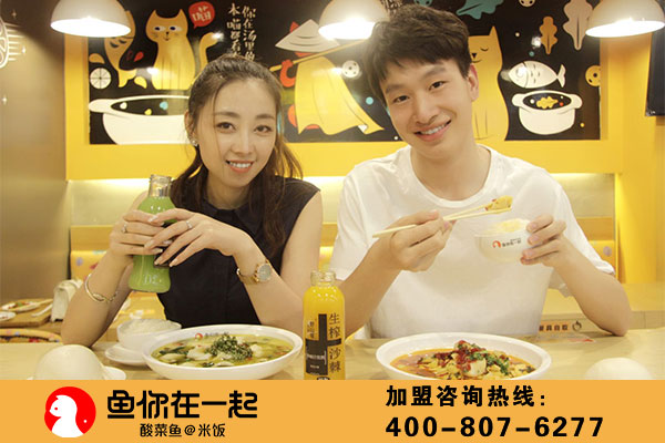怎样经营好一家酸菜鱼快餐加盟店？
