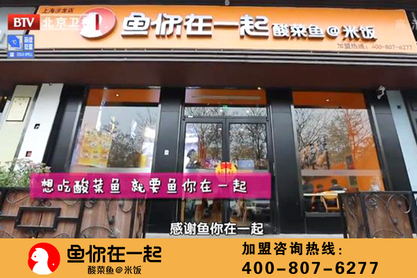 酸菜鱼市场千亿市场分羹，鱼你在一起抢占市场的秘诀是什么？