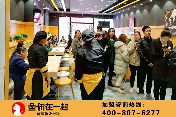 酸菜鱼加盟哪家好？鱼你在一起品牌引领行业商机