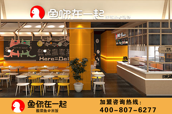 酸菜鱼加盟哪家好？鱼你在一起品牌引领行业商机