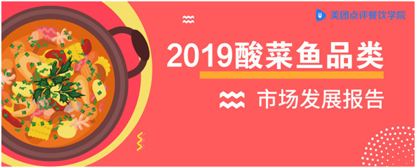 美团点评餐饮学院2018酸菜鱼市场发展报告，鱼你在一起榜上有名