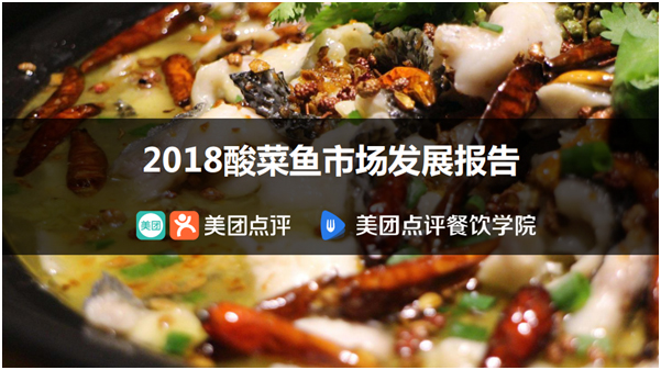 美团点评餐饮学院2018酸菜鱼市场发展报告，鱼你在一起榜上有名
