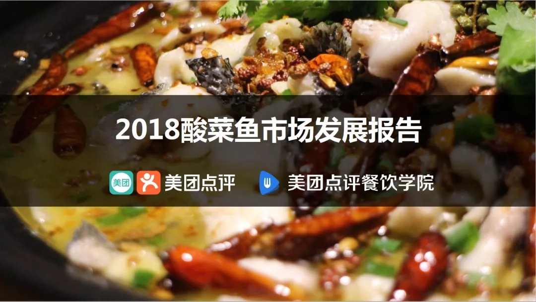 众多创业者选择鱼你在一起的原因？最新数据报告揭秘酸菜鱼行业