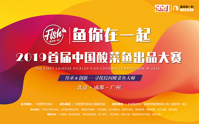 2019首届鱼你在一起酸菜鱼大赛火热报名中，等待你来挑战！