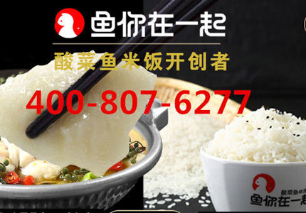 酸菜鱼加盟“鱼你在一起”，创新是引领餐饮发展的不竭动力！