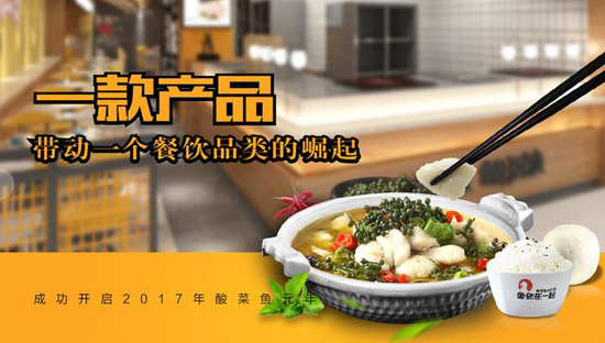酸菜鱼快餐加盟这么火爆，带你揭开鱼你在一起火爆之谜