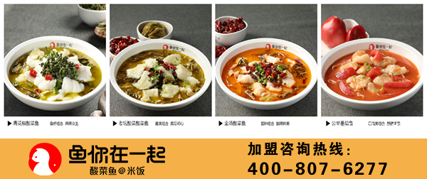 鱼你在一起加盟怎么样