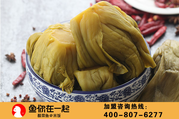 优质餐饮创业品牌鱼你在一起告诉您酸菜鱼加盟哪家好