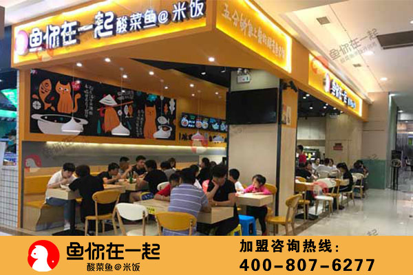 酸菜鱼加盟哪家好？鱼你在一起品类新，实力强