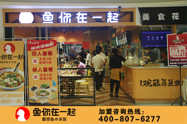 鱼你在一起加盟费