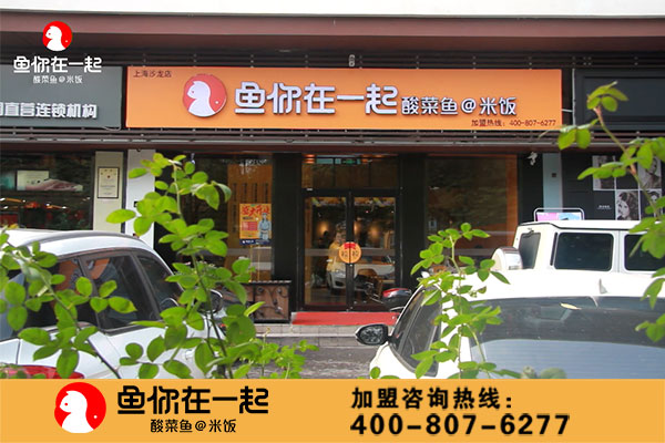 鱼你在一起加盟费