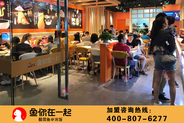 鱼你在一起酸菜鱼加盟