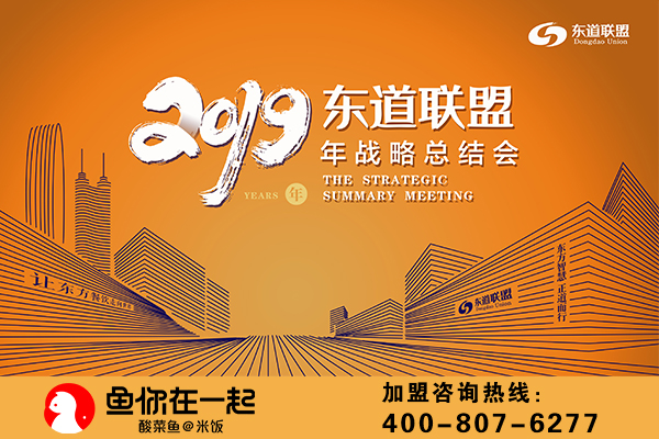 飞鱼冲天，征战未来，飞跃2018，夯实2019 ——鱼你在一起2019年战略总结会胜利召开