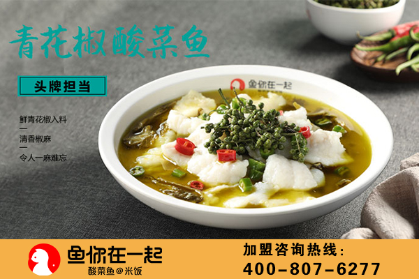 鱼你在一起酸菜鱼助力创业者实现创业梦想