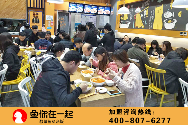 加盟酸菜鱼品牌一定要注意的几个方面