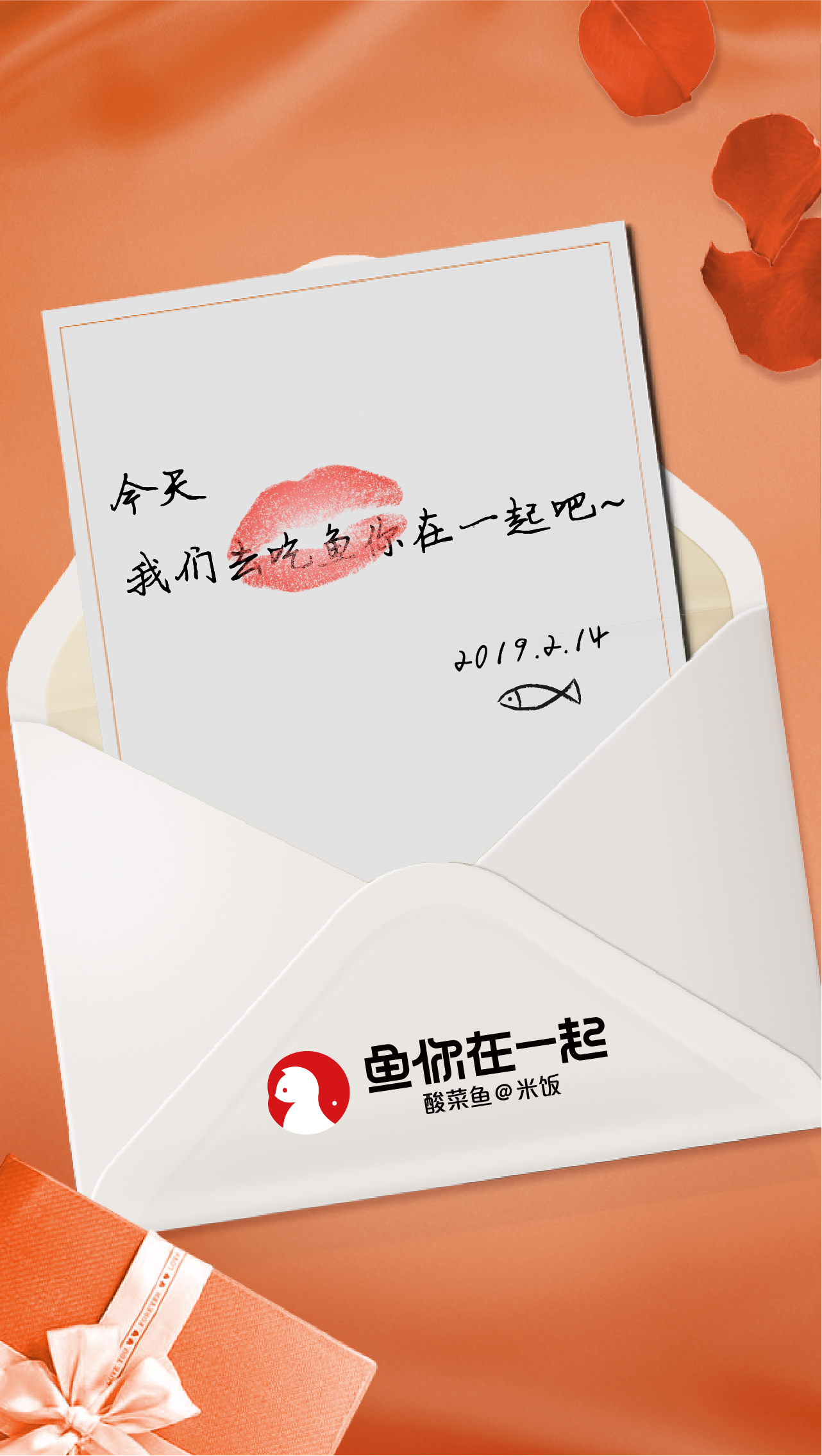 情人节就要“鱼你在一起”
