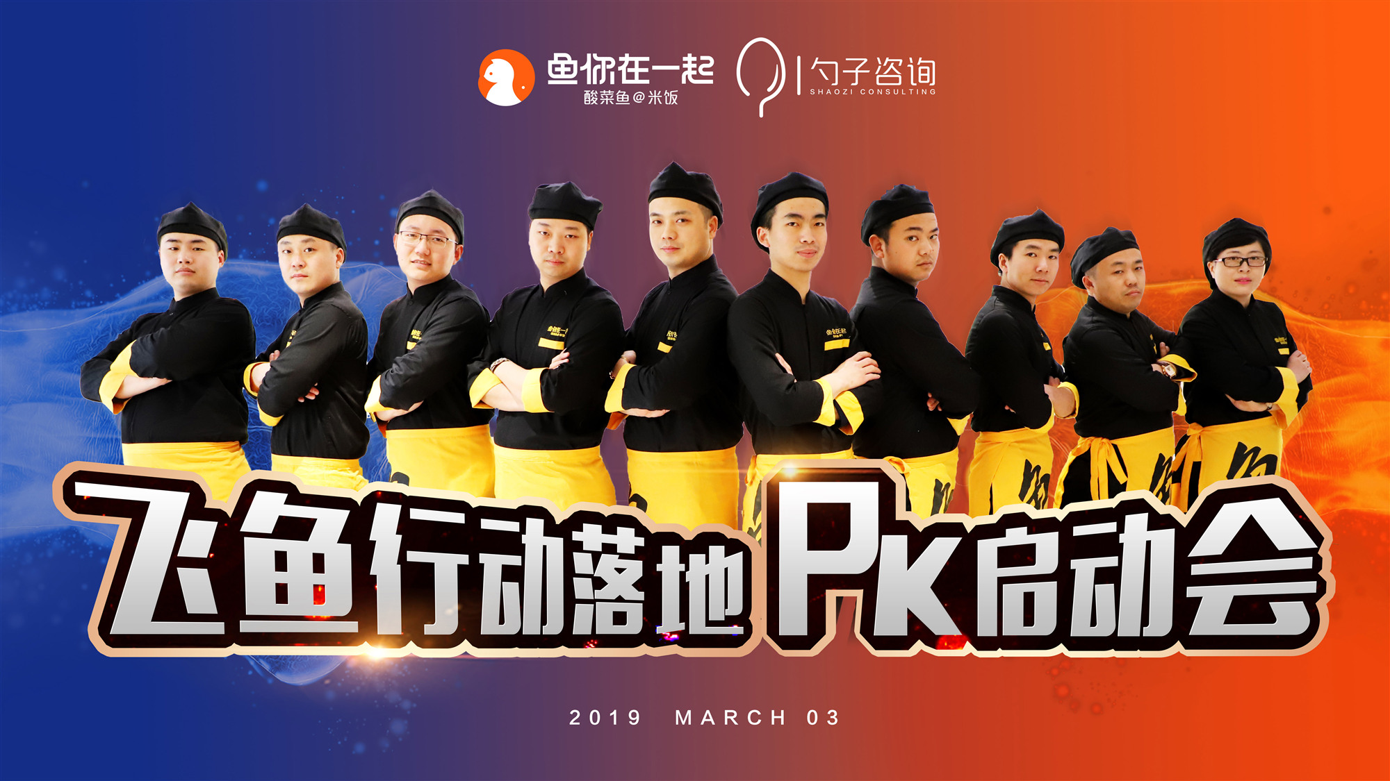 落地见真章，鱼你在一起“飞鱼行动”项目落地PK赛正式启动
