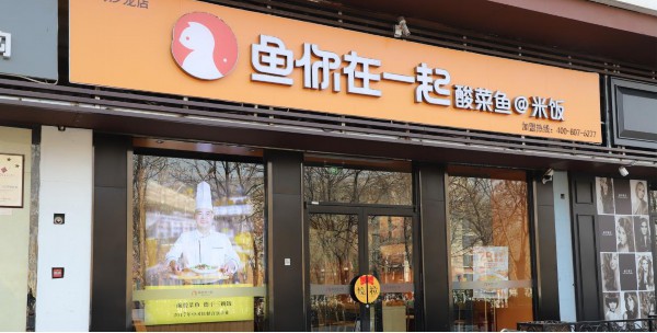 “鱼你在一起”，年轻人超喜爱的硬核酸菜鱼餐厅