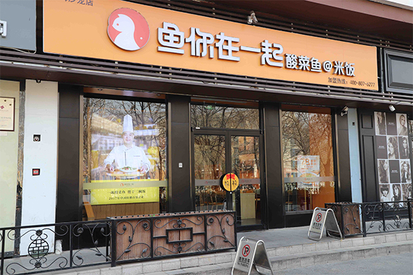 鱼你在一起物语：一份酸菜鱼，代替说爱你