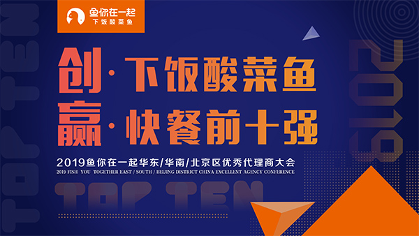 鱼你在一起2019华东华南北京区优秀代理商大会成功在北京举行