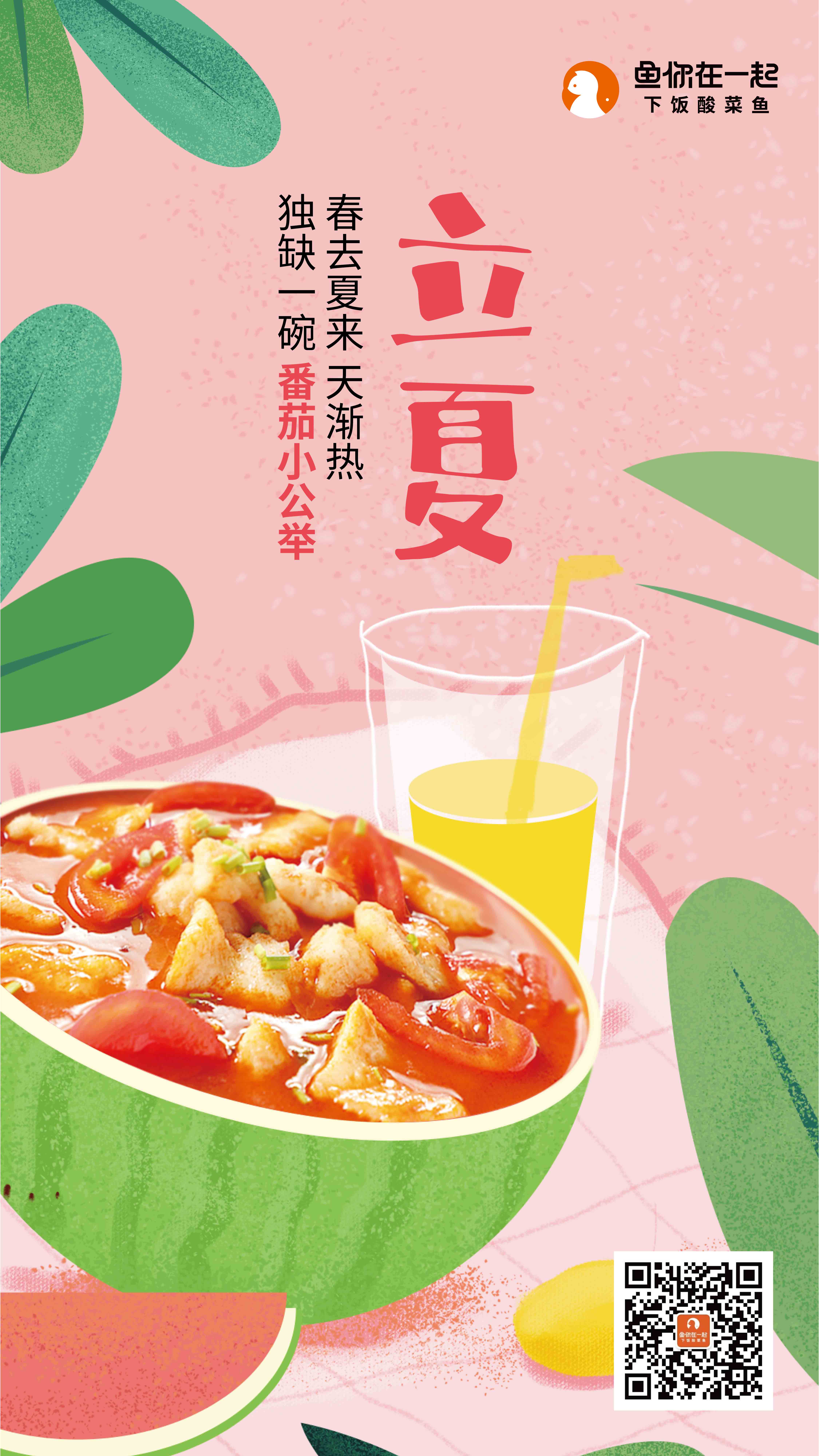 鱼你在一起下饭酸菜鱼广播：立夏已至，小仙女们要注意啦！