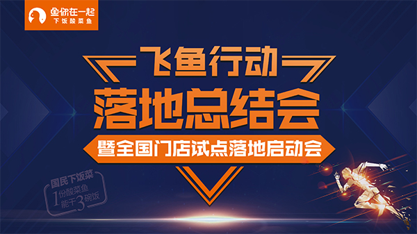 鱼你在一起“飞鱼行动”首战告捷，正式拉开全国试点推广序幕