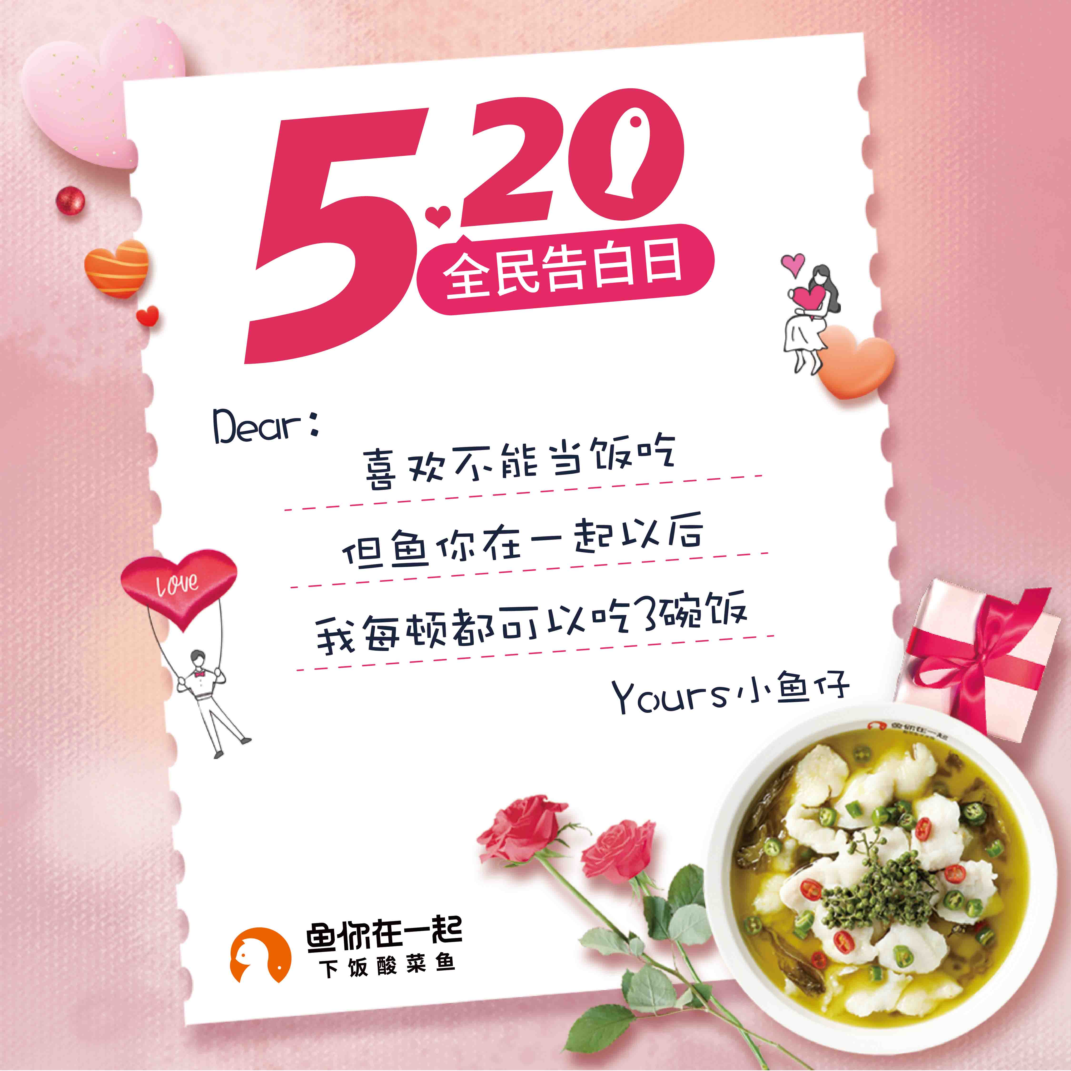 520，说爱你，想要鱼你在一起