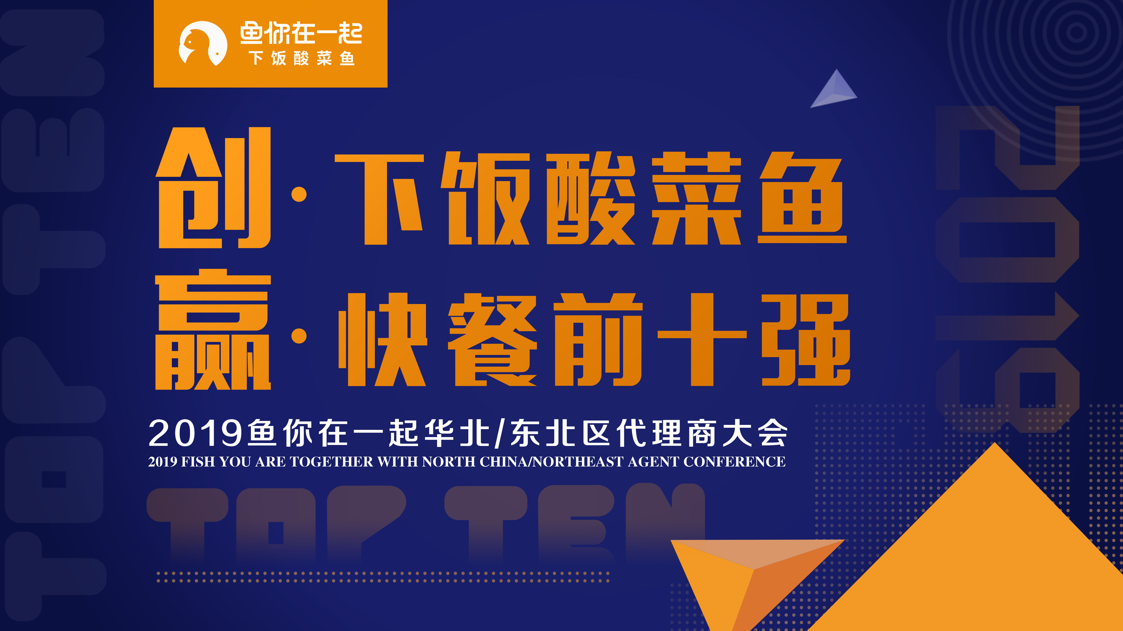 凝心聚力，夯实基础，鱼你在一起华北、东北区代理商大会圆满召开