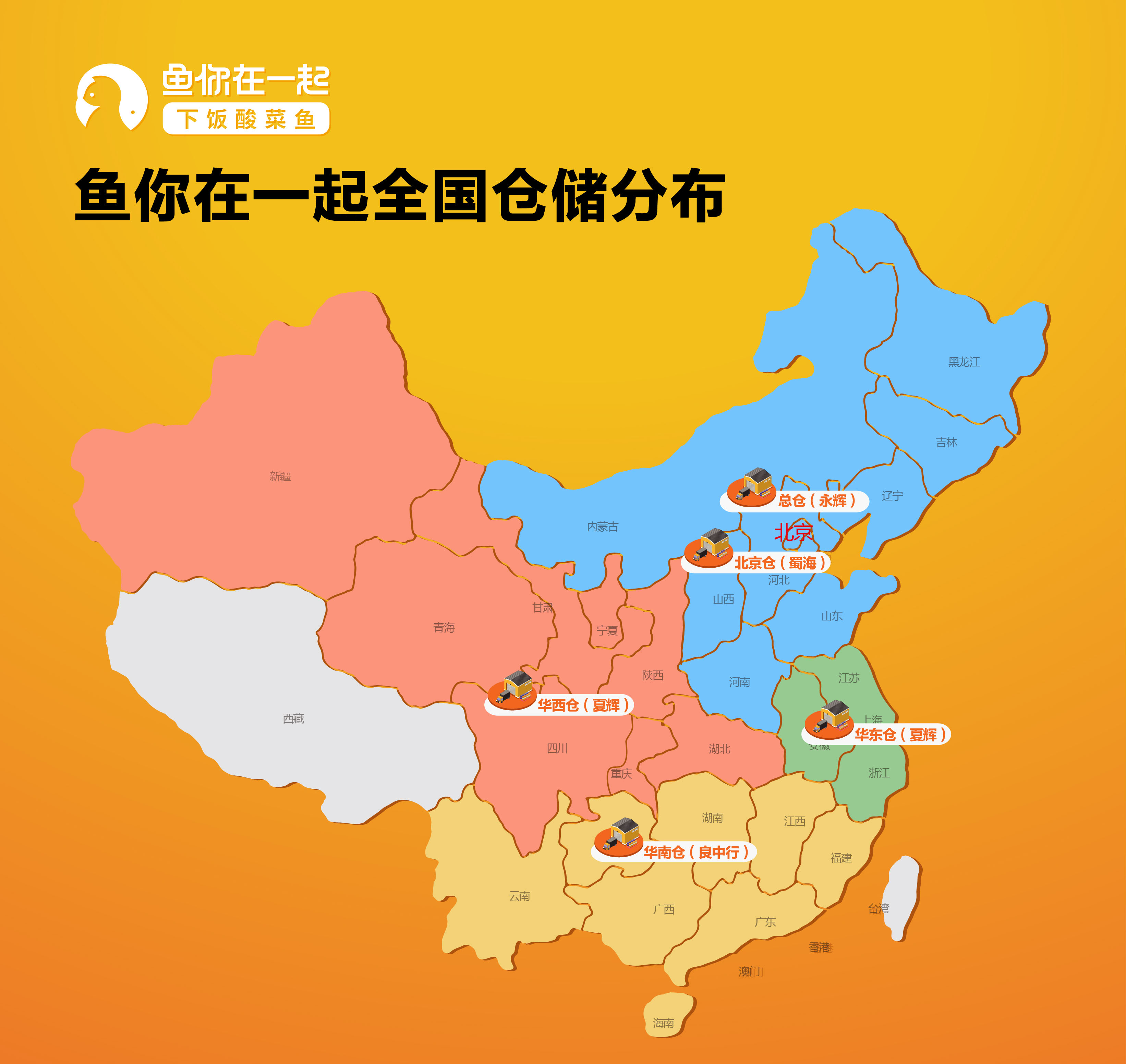 鱼你在一起品牌全国五大仓完成建立，为门店运营赋能