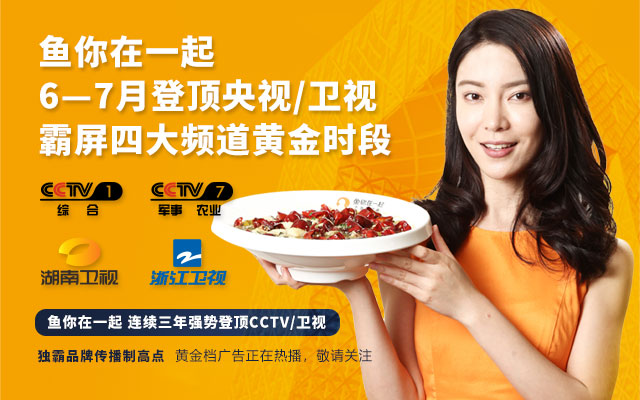 鱼你在一起下饭酸菜鱼品牌广告，席卷国民三大电视平台！