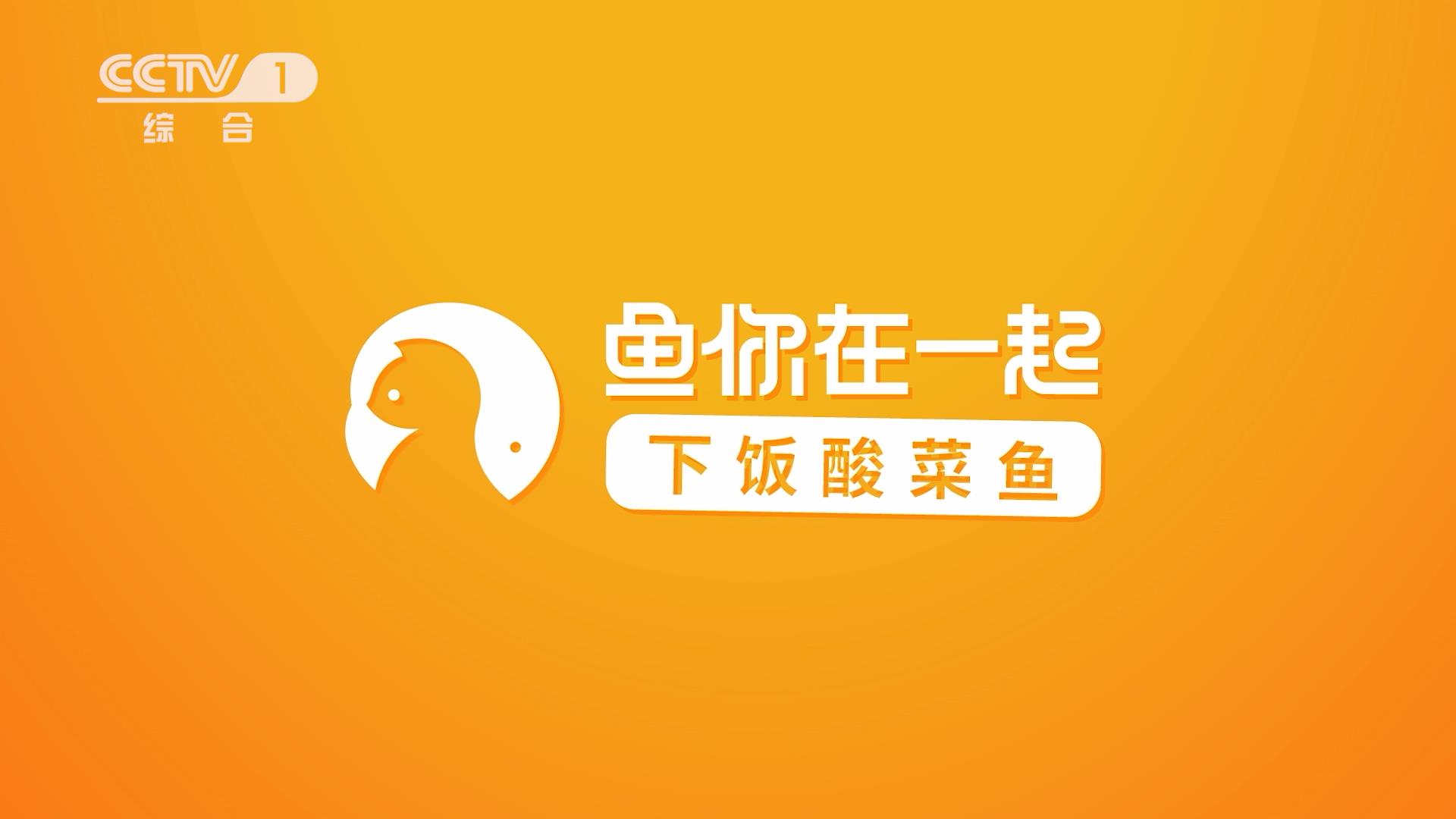 刷屏央视湖南浙江重磅频道，被鱼你在一起广告“洗脑”到了没！