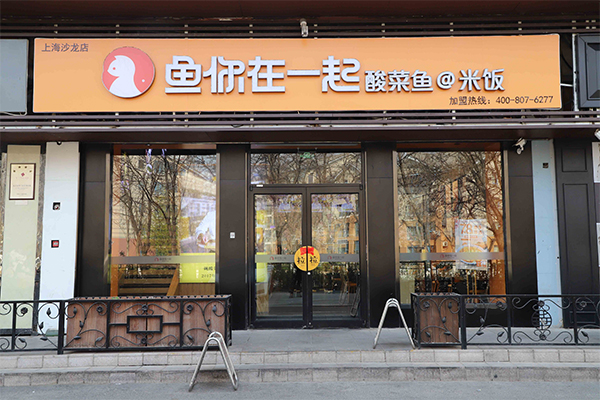鱼你在一起下饭酸菜鱼——世间唯有爱与美食不可辜负