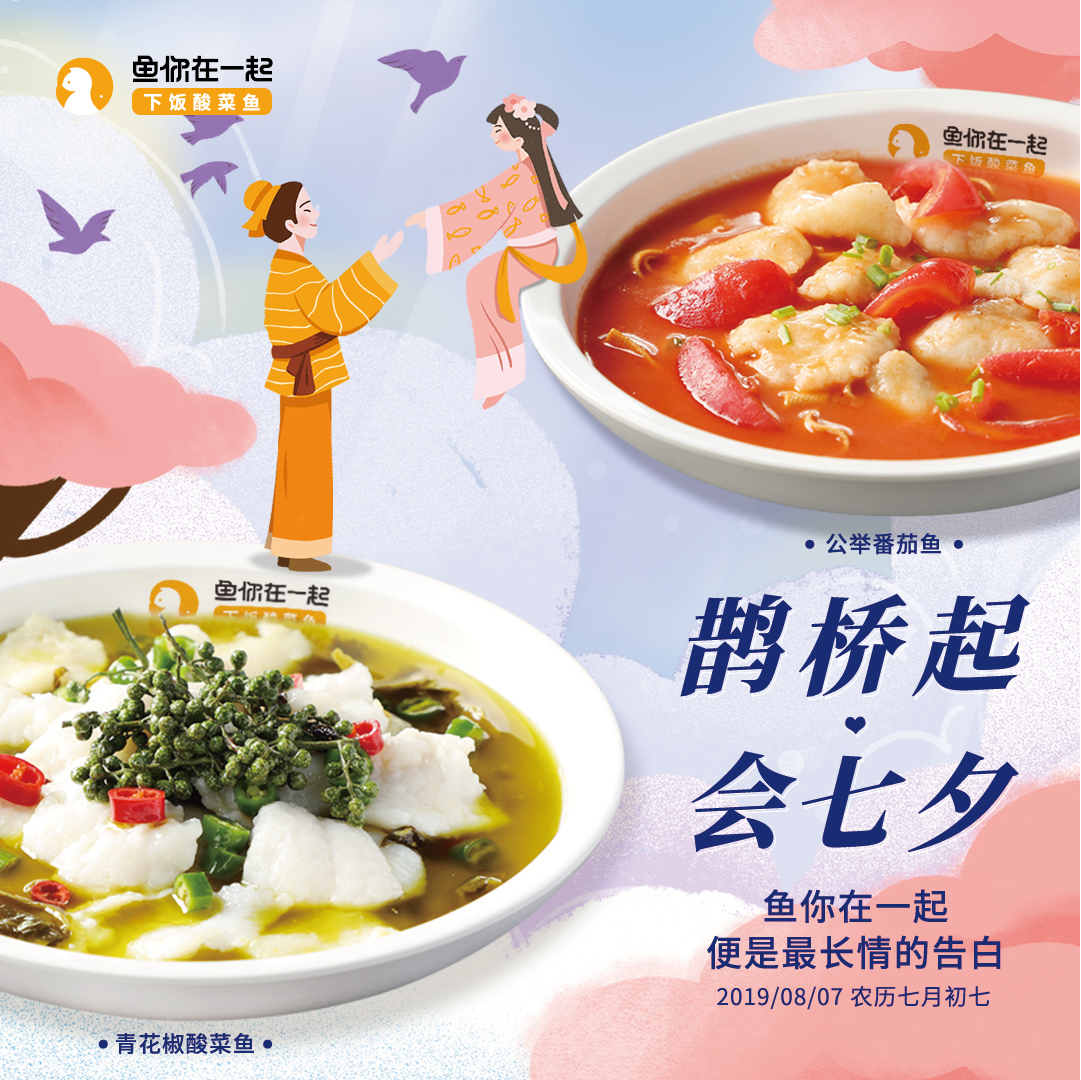 七夕浪漫相约，就想“鱼你在一起”！