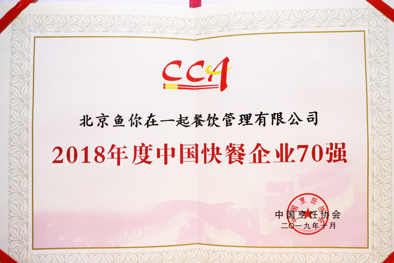 连续两年入围中国快餐百强，鱼你在一起下饭酸菜鱼怎样做到？